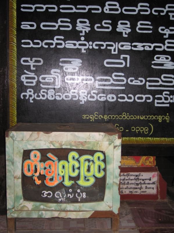 sign in Burmese - one of the most incomprehensible scripts we've seen, all squiggles
